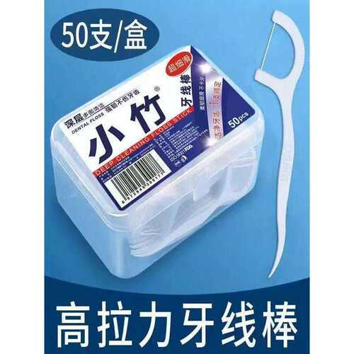 经典牙线便携牙签盒家用清洁牙缝超细牙线棒一次性家庭装1盒50支
