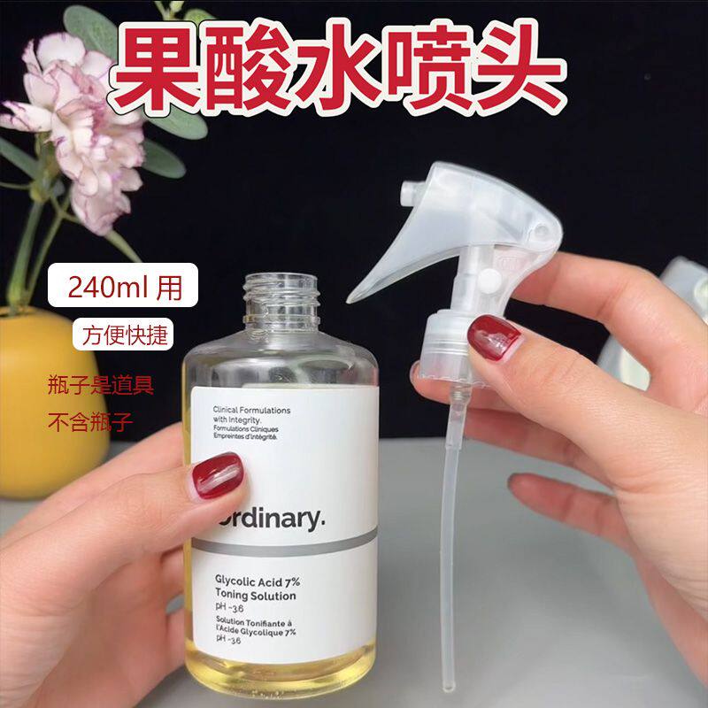 适配果酸TheOrdinary7%爽肤水240/100ml去闭口化妆水喷头喷雾头
