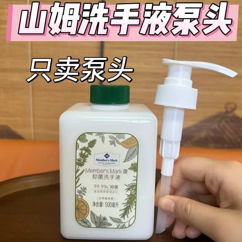 适配于山姆洗手液替换按压泵头
