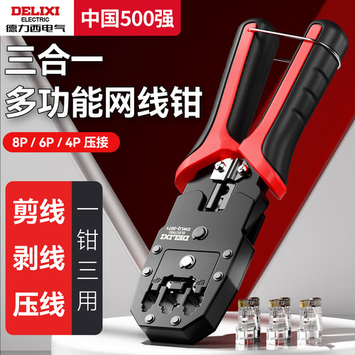 德力西网线钳子家用超六类水晶头压线专业级套装夹线钳剪线钳6P8P