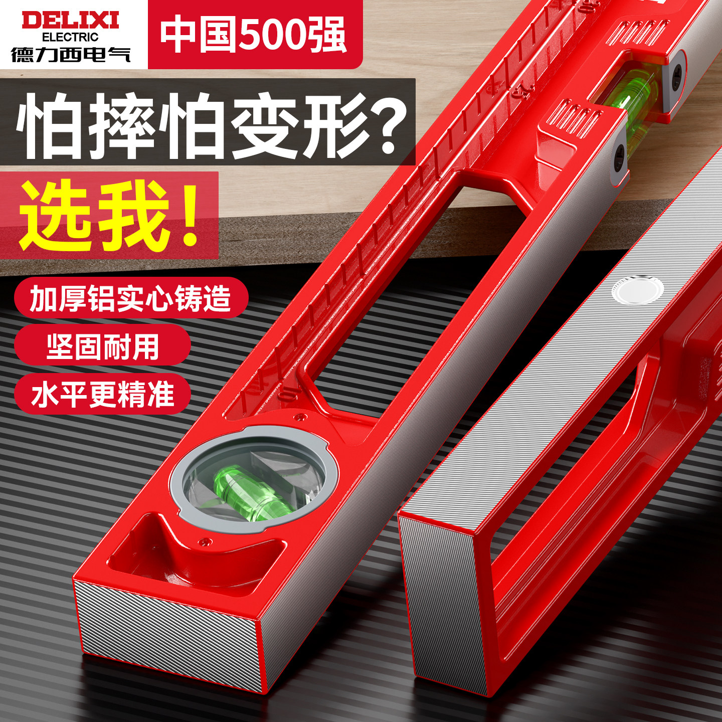 德力西水平尺高精度实心铸铝平水仪带磁小型家用强磁新型数显靠尺