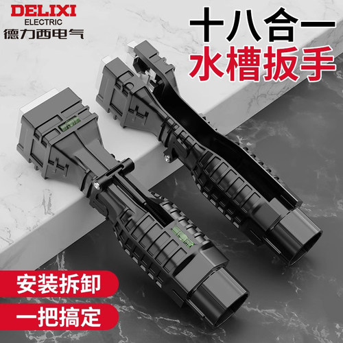 德力西多功能水槽板手卫浴扳手