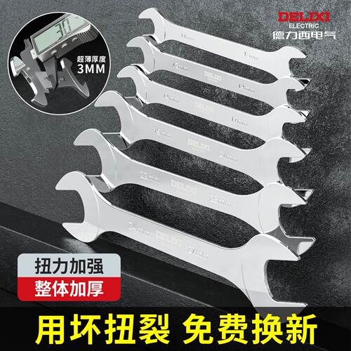 德力西超薄双开口扳手套装