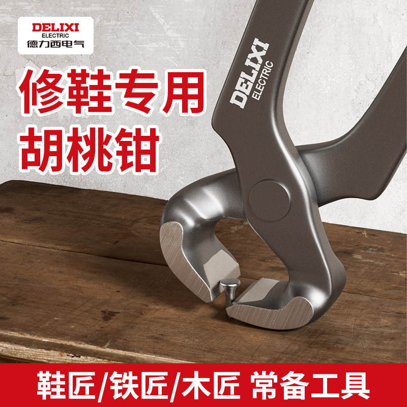 德力西胡桃钳拔钉钳木工起钉子顶切钳修高跟鞋鞋跟修鞋工具剪田螺