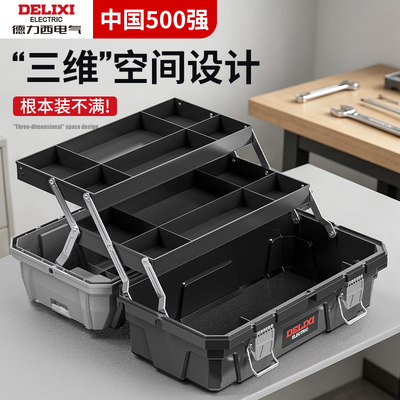 德力西工具箱工业级家用套装多功能五金三层美术盒多层折叠收纳箱