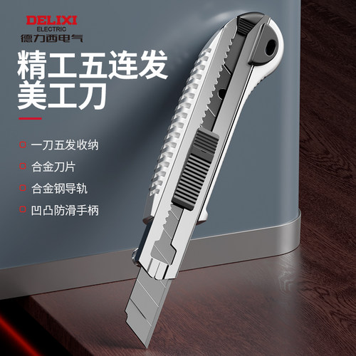 德力西美工刀结实耐用锋利
