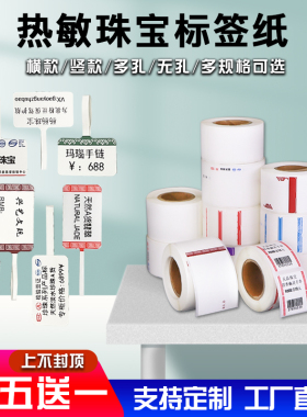 珠宝标签纸标签机打印纸价格标签代打印标签纸首饰玉器眼镜贴纸奢侈品热敏合成纸吊牌标签纸无需油墨支持定制