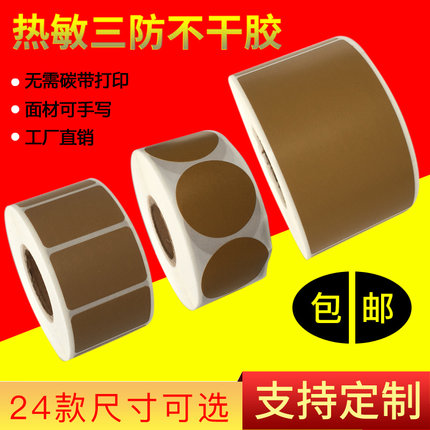 牛皮纸色纸箱色贴彩色热敏纸三防条码打印不干胶贴便利贴外箱标签贴圆型标签定做制20 30 40 50 60 70 80 90