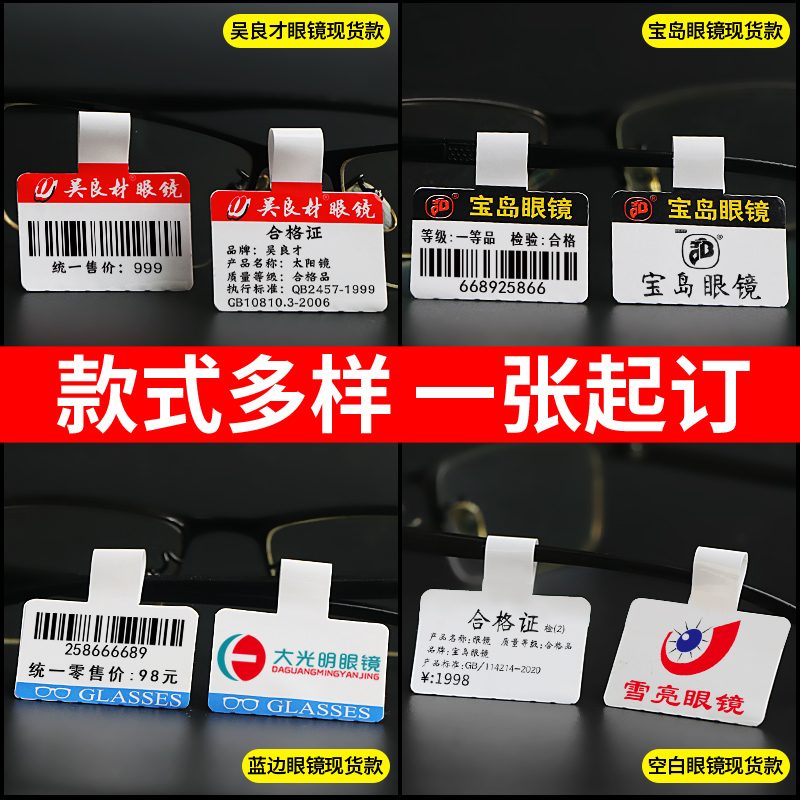 眼镜标签价签纸高端覆膜太阳眼镜价格标签条码纸柜台标价签彩色珠宝首饰吊牌贴纸手镯手表商品价格标签纸定制