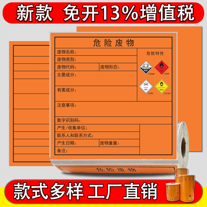 橙色有毒依然易爆危废物品警示贴