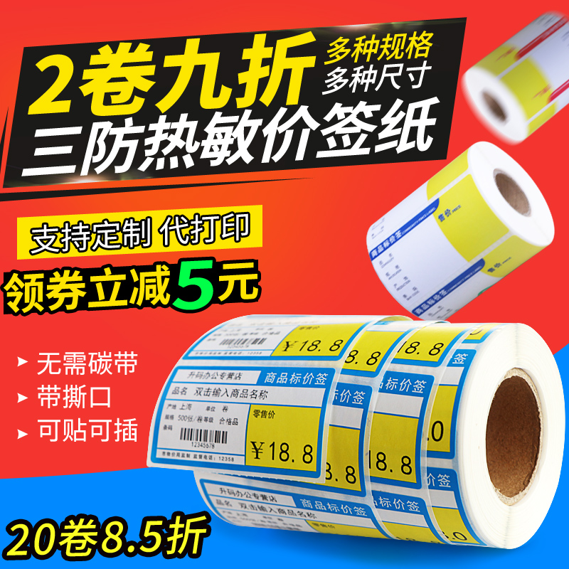 热敏价格标签超市药品带胶可定制