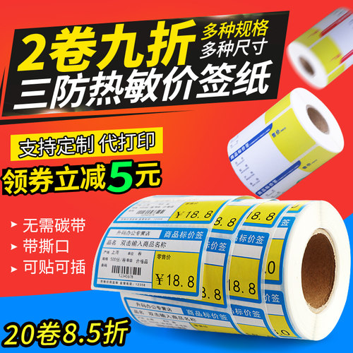 热敏价格标签超市药品商品标价签货架签母婴便利店价签纸水果产品价格签手写带胶贴纸彩色三防纸可定制包邮 - 封面