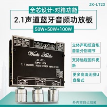 ZK-LT23 2.1声道蓝牙音频功放板模块50W+50W+100W低音炮TWS真无线