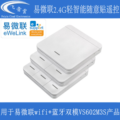 易微联轻智能遥控器1-3随意贴