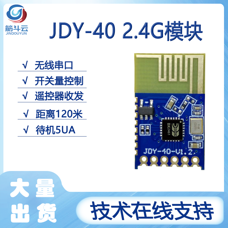 JDY-402.4G串口透传模块