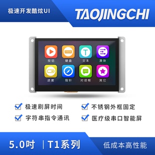 淘晶驰T1系列带铁框 5寸串口屏 480*272HMI触摸屏 tft液晶显示屏