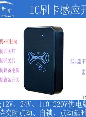 IC刷卡感应开关射频卡手机NFC控制继电器改装开灯开设备通断RFIC5