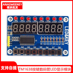 TM1638 按键数码管LED显示模块（8位数码管\LED\按键)