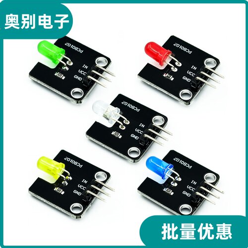 电子积木5mmLED发光模块