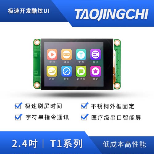 淘晶驰T1系列2.4寸串口屏tft液晶屏显示屏HMI触控屏幕超12864液晶