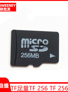 TF足量TF 256 TF 256MB micro sd 256m TF256M 手机内存卡