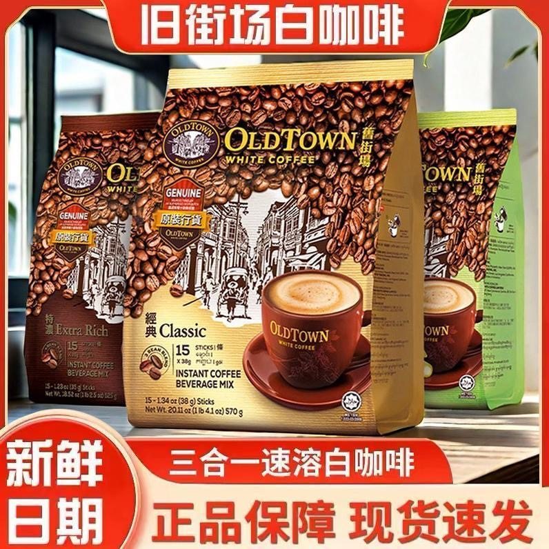 2袋马来西亚进口旧街场港版3合1榛果白咖啡速溶经典咖啡原味低糖