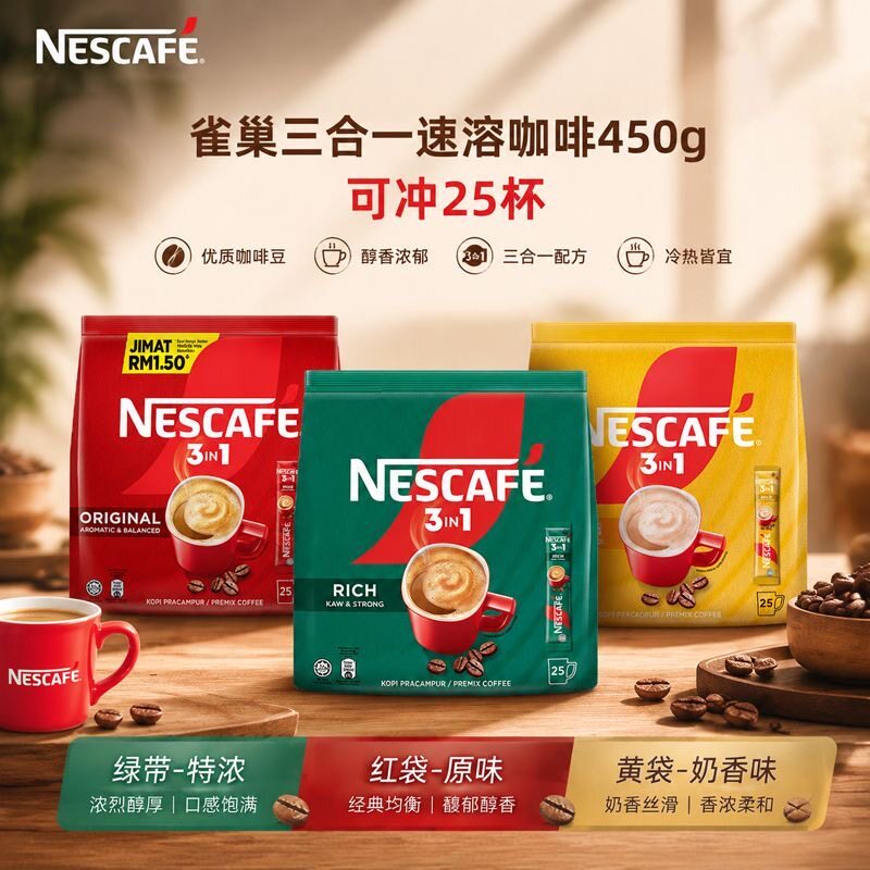 马来西亚进口雀巢3合1速溶咖啡