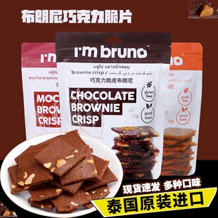 泰国进口bruno布朗尼脆片60g脆皮坚果摩卡巧克力味小吃爆脆饼干品