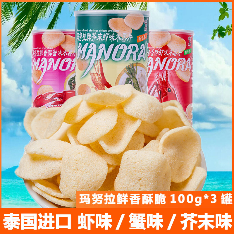 泰國(guó)進(jìn)口manora瑪努拉蝦片3罐馬努拉薯片泰式蟹片休閑零食品小吃