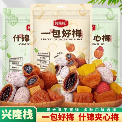 兴隆栈一包好梅300g混合装