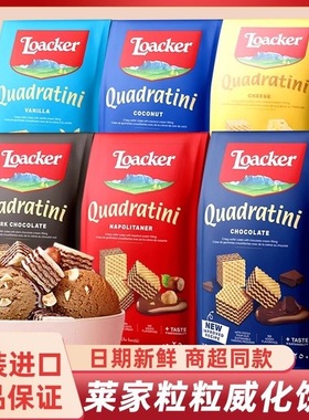 意大利进口莱家粒粒威化饼干夹心巧克力榛子威化饼干零食125g/袋