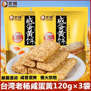 粗粮方块酥性饼干解馋休网红零食品 台湾老杨咸蛋黄饼干120gx3袋装