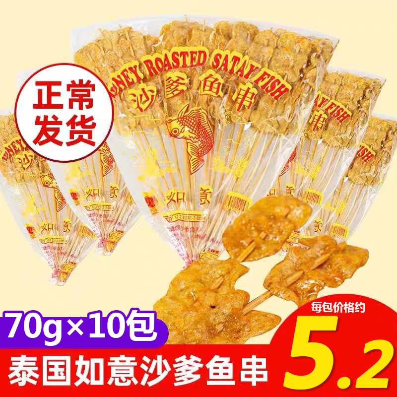 泰国进口 如意牌沙爹鱼串70g甜辣蜂蜜糖鱼味片童年回忆怀旧小零食