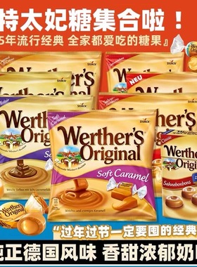 德国进口Werther韦特黄油味太妃糖焦糖奶油软糖果零食甜甜伴手礼