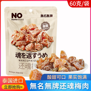 泰国进口还魂梅肉60g超风乌梅蜜饯果干话梅红梅天后辣梅开胃雪梅