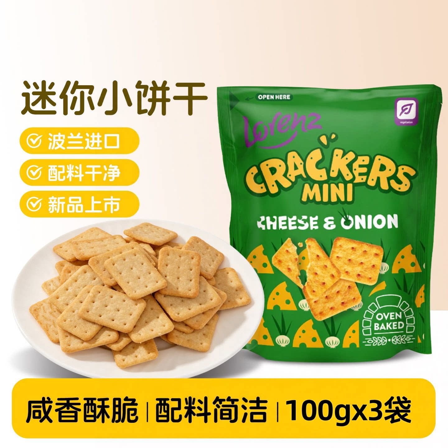 劳仑兹芝士洋葱小饼干100gx3袋
