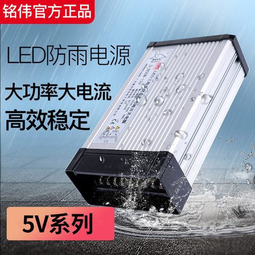 铭伟5v防雨开关电源led防水