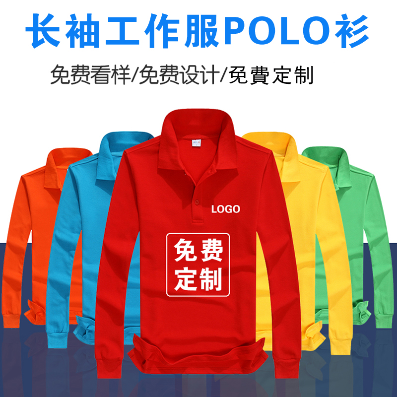 长袖polo衫定制翻领工作服diy衣服T恤印制定做广告文化衫长袖t恤l