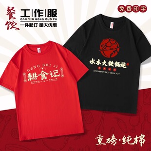 纯棉t恤餐饮工作服定制印logo短袖夏季工衣烧烤火锅店服务员工装