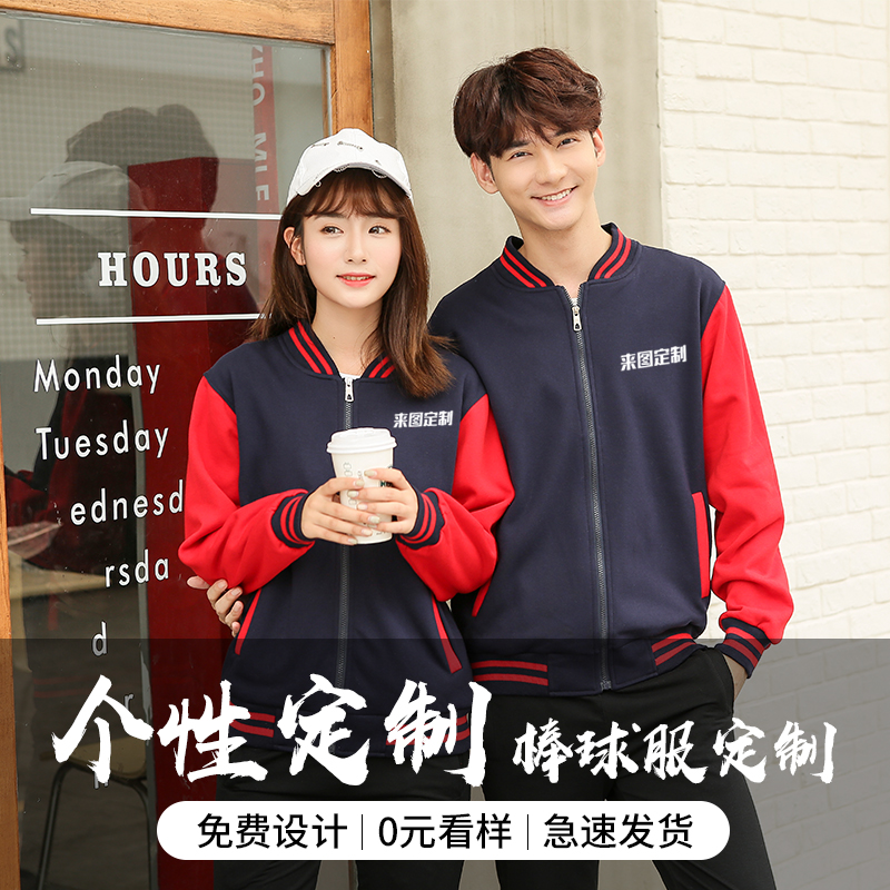 棒球服外套定制卫衣工作服定做文化衫广告衫棒球服定制印logo班服