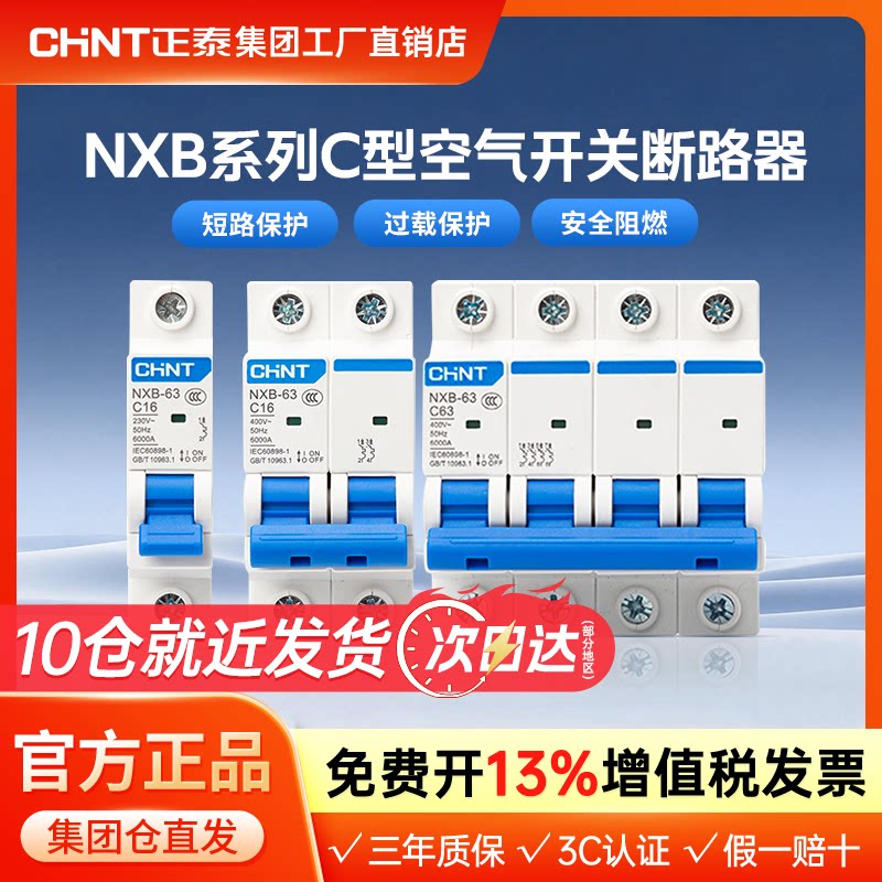 正泰家用空气开关NXB断路器空开漏电保护器漏保32a dz47电闸