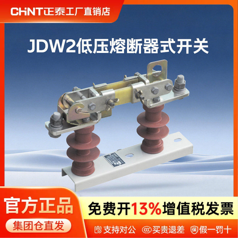 正泰JDW2系列熔断器式隔离开关 JDW2-1000