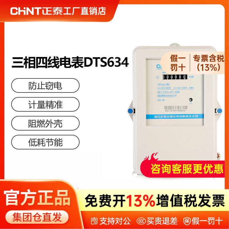 正泰三相四线电度表大功率三项