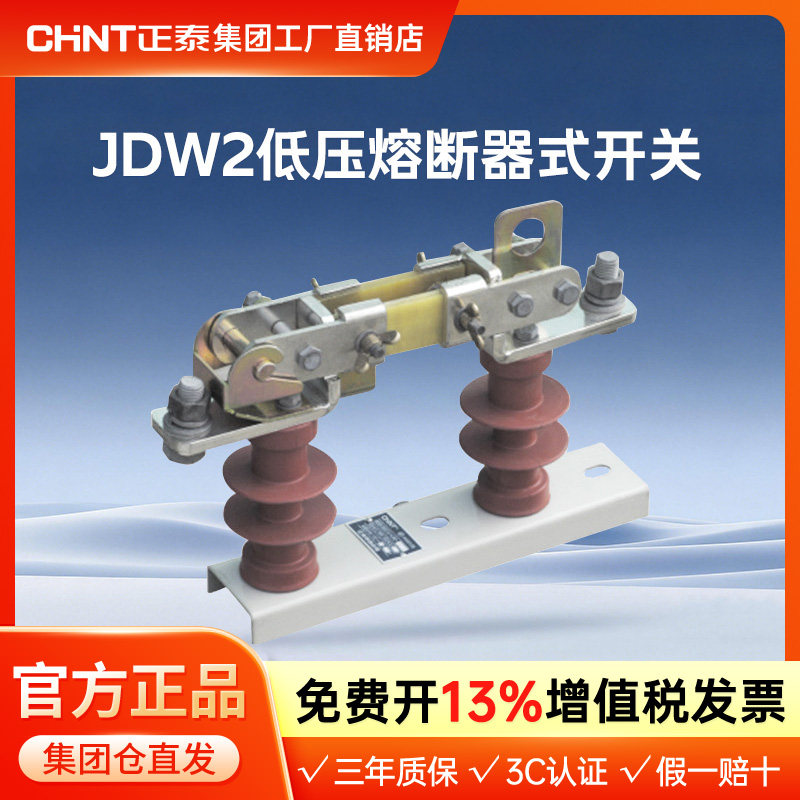 正泰JDW2系列熔断器式隔离开关 JDW2-1000