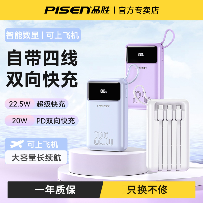 【国家3C认证】品胜20000毫安充电宝便携数显适用华为苹果安卓手机自带线超大容量22.5W快充小巧方屏四线