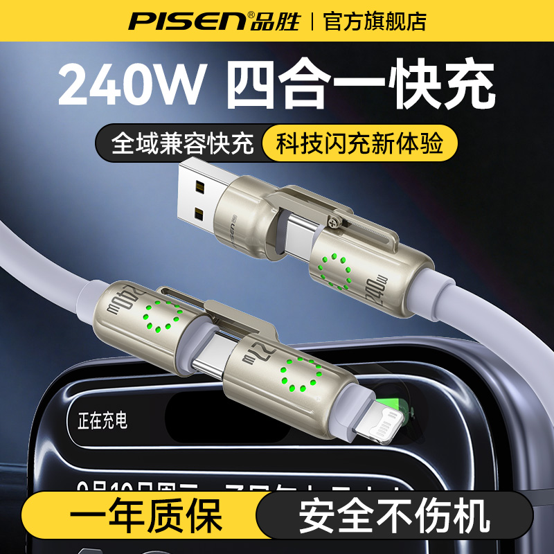 品胜240w超级快充四合一数据线