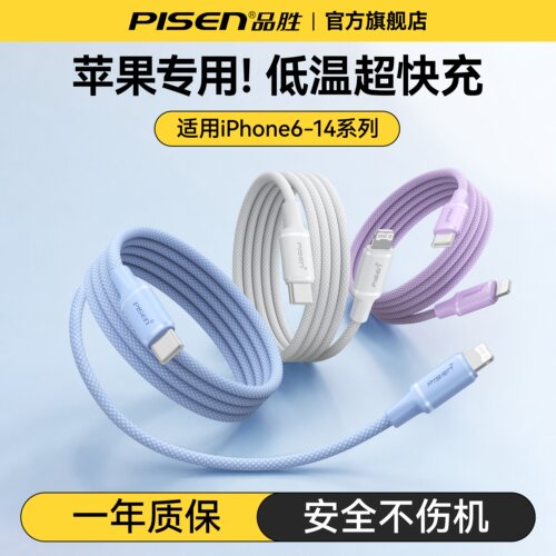 品胜数据线苹果14pro快充27W