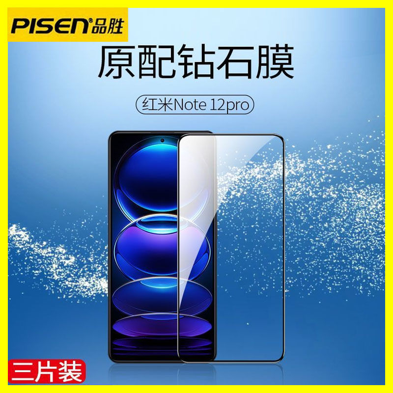 品胜适用红米note12pro钢化膜note12全屏12tpro/12rpro/12Turbo属于什么档次？