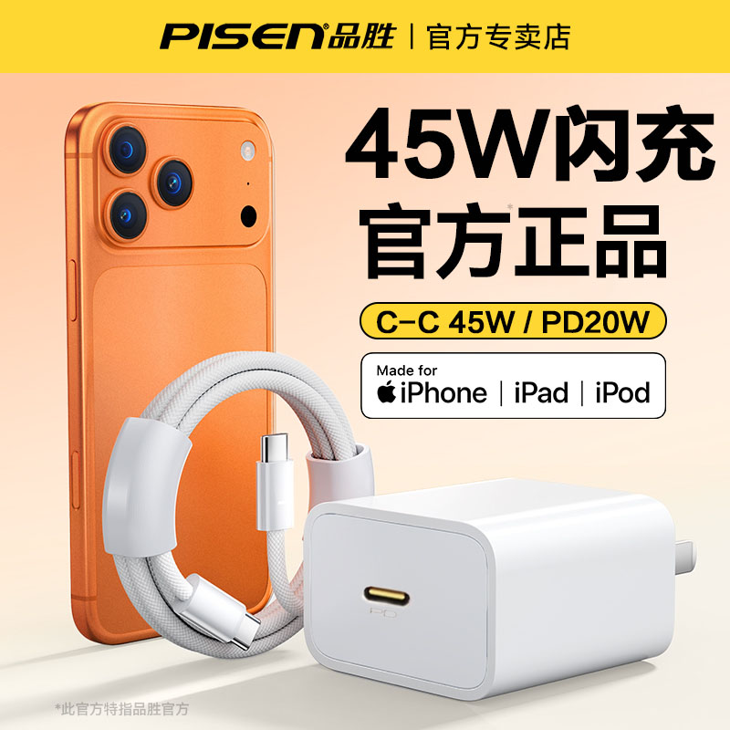 品胜45w手机充电器充电套装