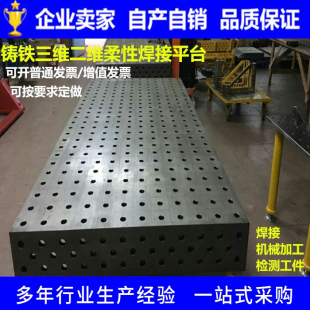 直销铸铁三维二维柔性焊接平台多孔定位机器人平板组合工装夹具